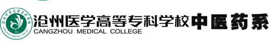 中医药系